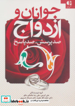 جوانان و ازدواج صد پرسش صد پاسخ