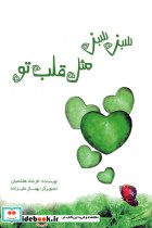 سبز سبز مثل قلب تو
