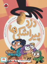 دزد پیراشکی ها