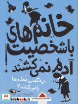 خانم های با شخصیت آدم نمی کشند چه کسی معلم ها را می کشد