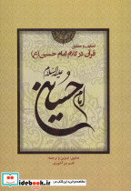 لطایف و حقایق قرآن در کلام امام حسین