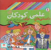 دانستنی های علمی برای کودکان مجموعه 12 جلدی
