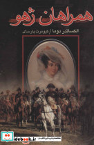 همراهان ژهو