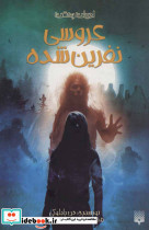 عروسی نفرین شده