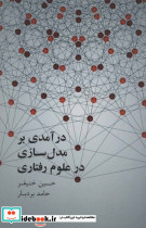درآمدی بر مدل سازی علوم رفتاری