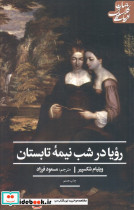 رویا در شب نیمه تابستان