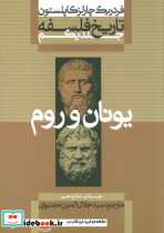 یونان و رم از تاریخ فلسفه 1