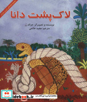 لاک پشت دانا