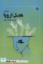 هتل اروپا