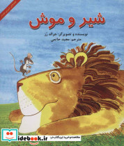 شیر و موش نشر آبادیران