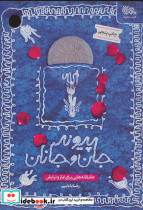 پیوند جان و جانان