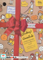 ارمغان شکست