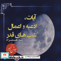 آیات ادعیه و اعمال شب های قدر