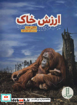 ارزش خاک