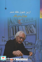 ازین جنون که منم