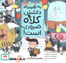 به همراه داشتن کلاه ضروری است