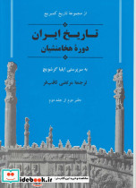 تاریخ ایران دوره هخامنشیان