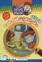 کارآگاه کوچولو توبی 3