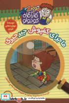 کارآگاه کوچولو توبی 7