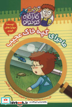 کارآگاه کوچولو توبی 8