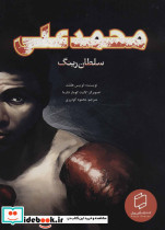 محمدعلی؛سلطان رینگ