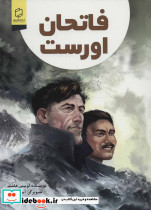 فاتحان اورست
