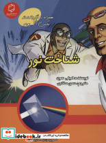 همراه با ابر دانشمند مکس آکسیوم شناخت نور
