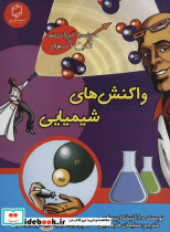 واکنش های شیمیایی
