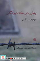 پنهان در خانه دیوانگان