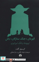 قهرمان جنگ ستارگان باش