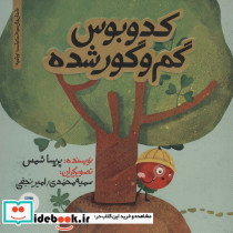 کدوبوس گم و گور شده