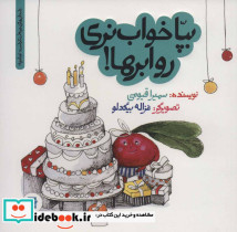 بپا خواب نری رو ابرها 