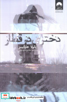 دختری در قطار نشر میلکان