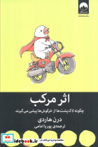 اثر مرکب چگونه لاک پشت ها از خرگوش ها پیشی می گیرند