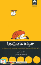 خرده عادت ها نشر میلکان