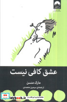 عشق کافی نیست