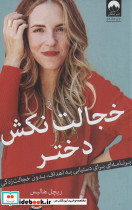خجالت نکش دختر نشر میلکان
