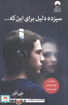 سیزده دلیل برای این که...