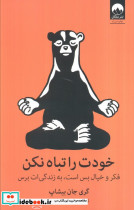 خودت را تباه نکن