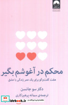 محکم در آغوشم بگیر