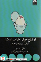 اوضاع خیلی خراب است نشر میلکان