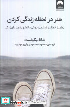 هنر در لحظه زندگی کردن