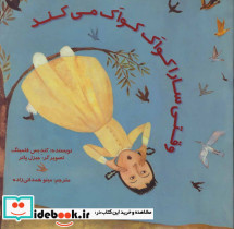 وقتی سارا کواک کواک می کند