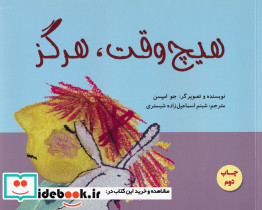 هیچ وقت هرگز