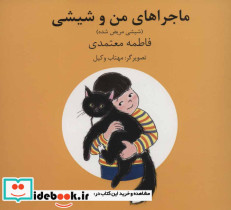 ماجراهای من و شیشی 3و4 - تصویر 2