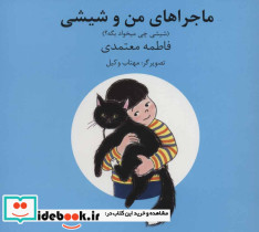 ماجراهای من و شیشی 5و6