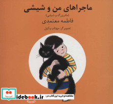 ماجراهای من و شیشی 7و8