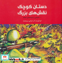 دستان کوچک نقش های بزرگ