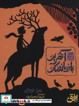 آخرین بازماندگان - تصویر 2