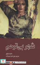 شهر بی ترحم